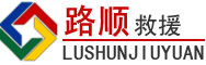 汕头道路救援