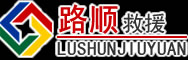 汕头道路救援